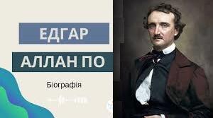 Едгар По . Біографія.