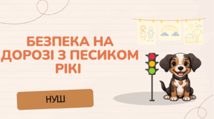 Презентація "Безпека на дорозі з песиком Рікі"