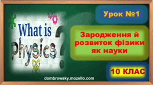 Відеоурок - Зародження й розвиток фізики як науки