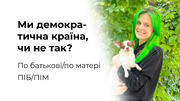 По батькові/по матері
