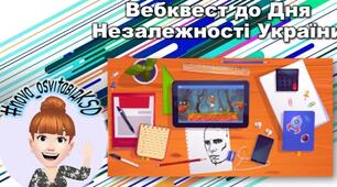 Вебквест до Дня Незалежності України
