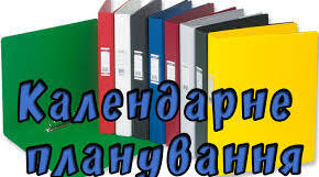 Календарно-тематичне планування 6 клас НУШ 2023-2024 н.р.