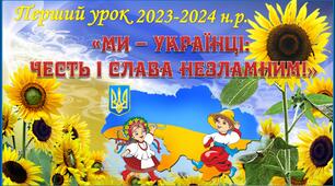 Перший урок "Ми українці: честь і слава незламним!" для учнів 2-5 класів