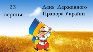 Презентація "  День Державного Прапора України"