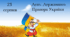 Презентація " День Державного Прапора України"