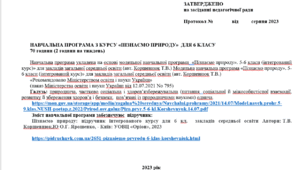 Навчальна програма інтегрованого курсу «Пізнаємо природу» 6 клас для закладів загальної середньої освіти (за модельною програмою автора Коршевнюк Т.В.)
