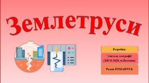 Презентація до уроку географії у 6 класі (НУШ) на тему «Землетруси».