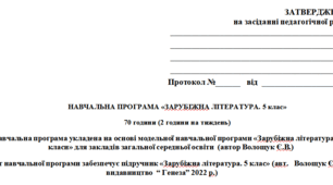 Навчальна програма «Зарубіжна література. 5 клас» (автор Волощук Є.В) 70 годин на рік