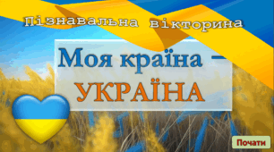Перший урок 2025-2026 "Моя країна - Україна"