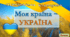 Перший урок 2025-2026 "Моя країна - Україна"