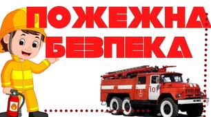 Конспект заняття для дітей старшої групи.(Пожежна безпека)