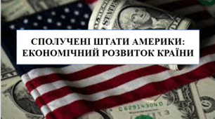 Презентація на тему "Сполучені Штати Америки: економічний розвиток країни"