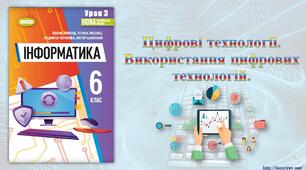 6 клас 3 урок. НУШ. Цифрові технології. Використання цифрових технологій.