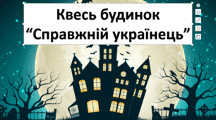 Квест будинок "Справжній українець"