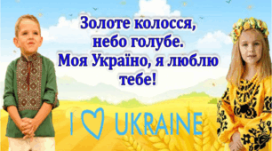 Перший урок "Золоте колосся, небо голубе. Моя Україно, я люблю тебе!" онлайн/офлайн  2024-2025