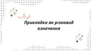 Презентація на тему:"Прикладка як різновид означення"