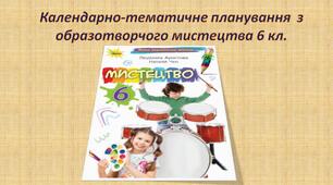 Календарно-тематичне планування з образотворчого мистецтва у 6 класі на 2023-2024 н.р.
