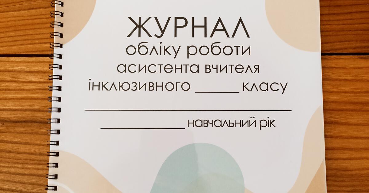 Журнал обліку роботи асистента вчителя | Інші методичні матеріали ...