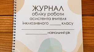 Журнал обліку роботи асистента вчителя