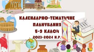 Календарно-тематичні планування. Навчальні програми. 5-9 класи -2023-2024 н.р. (за новою програмою)