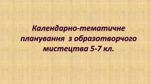 Календарно-тематичне планування з образотворчого мистецтва 5 -7 кл. на 2023-2024 н.р.