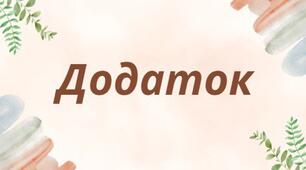 Презентація на тему:"Додаток" (За книгою Авраменка)
