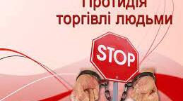 Постер.Примусова праця як один із різновидів протидії торгівлі людьми