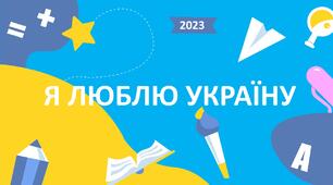 Патріотична гра Я ЛЮБЛЮ УКРАЇНУ