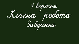 Класні помічники - картки для дошки.