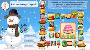 Автоматизація звука Р - Зимова гра ходилка