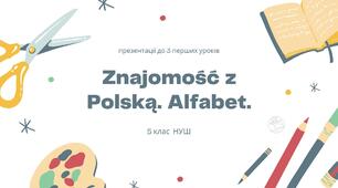 Znajomość z Polską. Alfabet. Litery a, ą, o, ó, u, y, i, e, ę.
