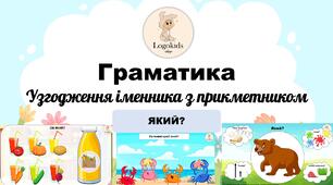 Граматика: узгодження іменника з прикметником ЯКИЙ?