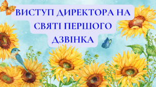 Виступ директора на СВЯТІ ПЕРШОГО ДЗВІНКА 2024