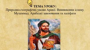 ТЕМА УРОКУ:Природно-географічні умови Аравії. Виникнення ісламу. Мухаммад. Арабські завоювання та халіфати