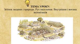 ТЕМА УРОКУ:Зв'язок людини і природи. Рух населення. Внутрішня і воєнна колонізація