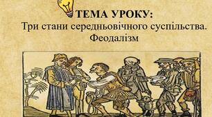 Три стани середньовічного суспільства. Феодалізм