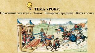Практична заняття 2: Замок. Рицарські традиції. Життя селян