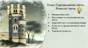 Тема: Середньовічне місто. Ремесло і цехи