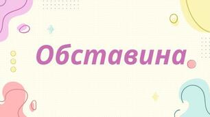 Презентація на тему: "Обставина" (За книгою Авраменка)