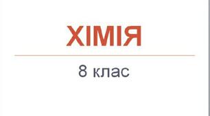 Індивідуальне календарно - тематичне планування. Хімія 8 клас.