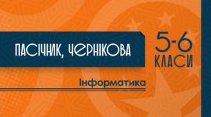 Модифікована програма для 6 класу НУШдля дітей з інклюзивним навчанням за модельною програмою Пасічник О. В, Чернікова Л.А. (авт. Пасічник О. В., Чернікова Л. А.).рекомендованої Міністерством освіти і науки України (наказ МОН №795 від 12.07.2021).
