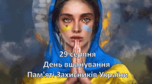 День вшанування  Пам'яті Захисників України - 29 серпня