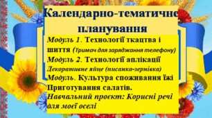 Календарно-тематичне планування з «ТЕХНОЛОГІЙ» ІІ семестр 6 клас НУШ ( для класів, що не поділяються) на основі модельної навчальної програми (автори Кільдеров Д.Е., Мачача Т.С., Юрженко В.В., Луп’як Д.М.). на 2023/2024 н.р.