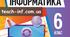 Календарно-тематичне планування з інфрматики 6 клас НУШ 1 година на тиждень