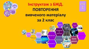 УРОК 1.  Інструктаж з БЖД. Повторення вивченого матеріалу за 2 клас.