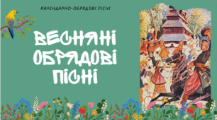 6 клас. НУШ. Весняні обрядові пісні. «Благослови, мати, весну закликати», «Кривий танець»
