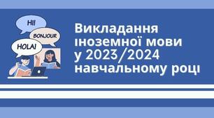 Викладання іноземної мови у 2023/2024 навчальному році. Методичні рекомендації