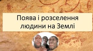 Презентація " Поява і розселення людини на Землі"
