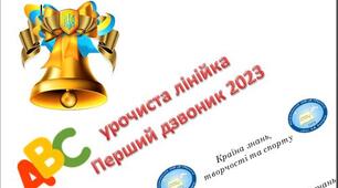 Патріотичний сценарій "перший дзвоник"_2023