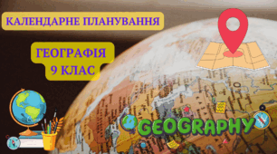 Календарне планування навчального матеріалу з географії 9 клас